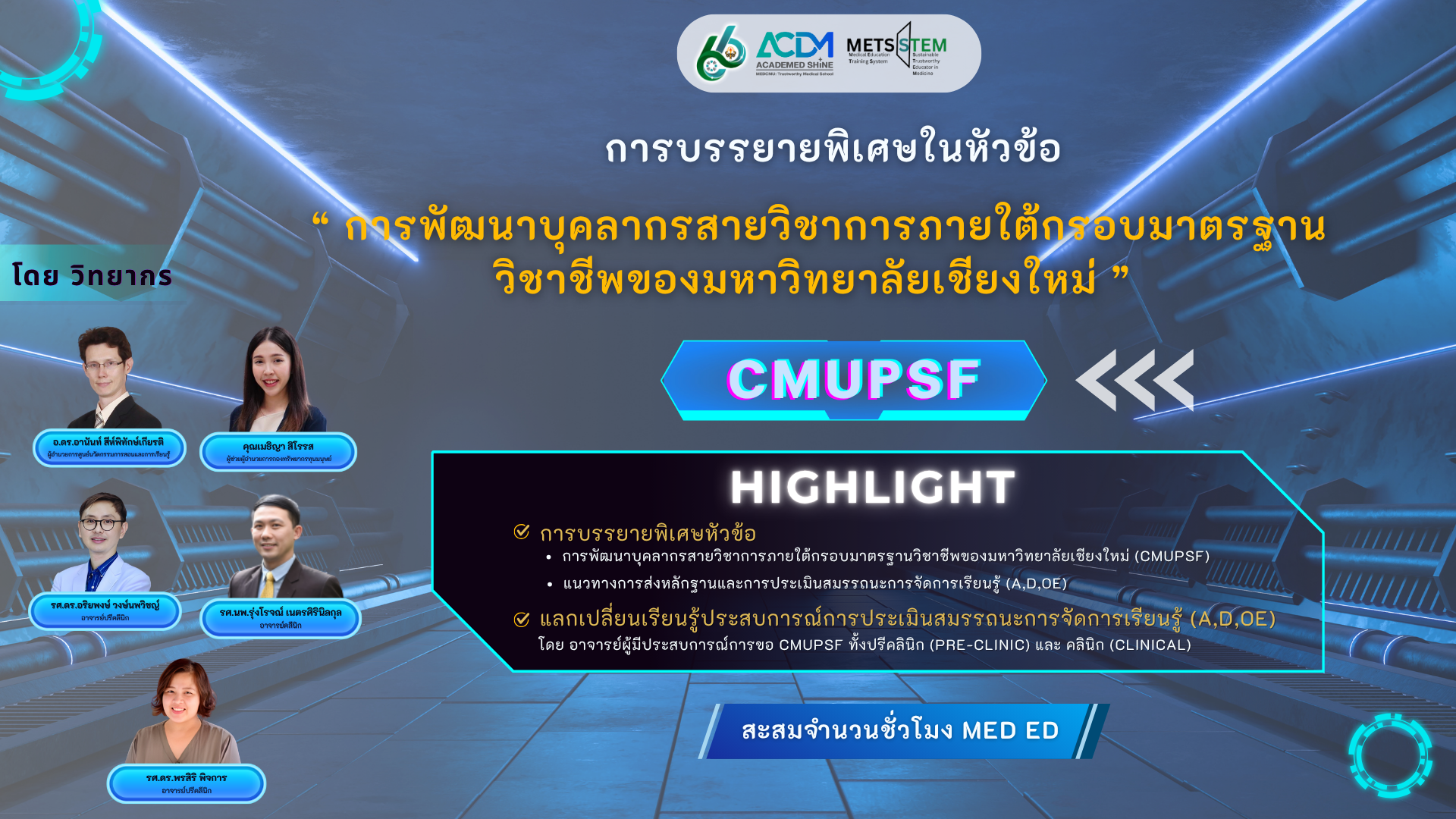 การพัฒนาบุคลากรสายวิชาการภายใต้กรอบมาตราฐานวิชชาชีพของมหาวิทยาลัยเชียงใหม่
